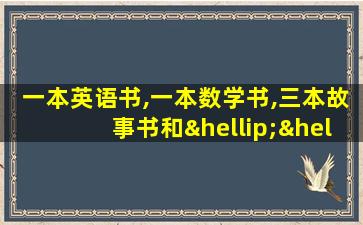 一本英语书,一本数学书,三本故事书和……用英语怎么说