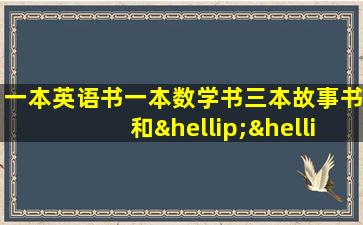 一本英语书一本数学书三本故事书和……英语怎么读