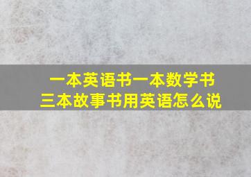 一本英语书一本数学书三本故事书用英语怎么说