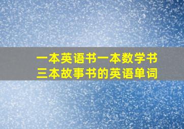 一本英语书一本数学书三本故事书的英语单词