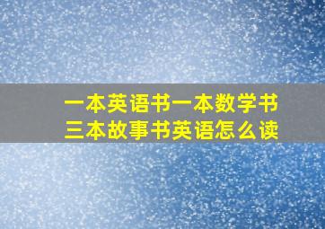 一本英语书一本数学书三本故事书英语怎么读