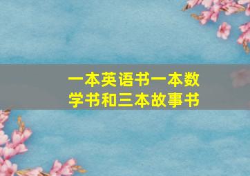 一本英语书一本数学书和三本故事书