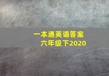 一本通英语答案六年级下2020