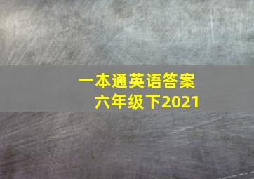 一本通英语答案六年级下2021