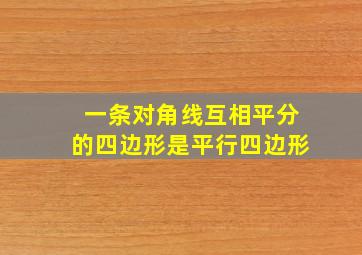 一条对角线互相平分的四边形是平行四边形