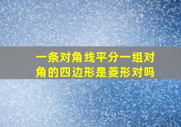 一条对角线平分一组对角的四边形是菱形对吗