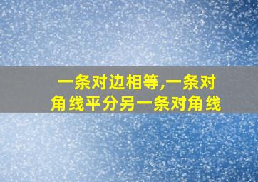 一条对边相等,一条对角线平分另一条对角线