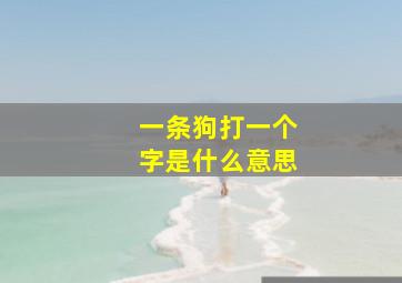 一条狗打一个字是什么意思