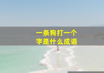 一条狗打一个字是什么成语