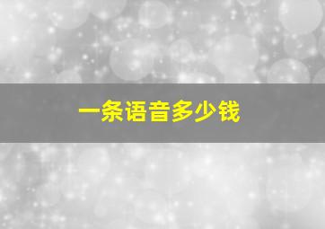 一条语音多少钱