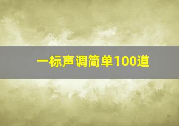 一标声调简单100道