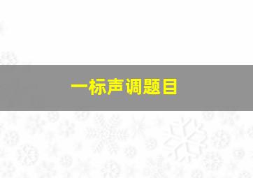 一标声调题目