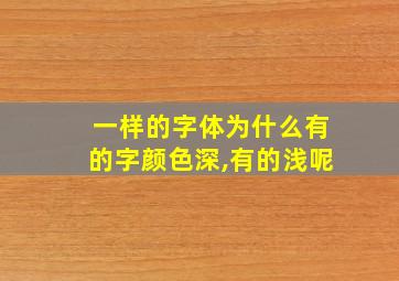 一样的字体为什么有的字颜色深,有的浅呢