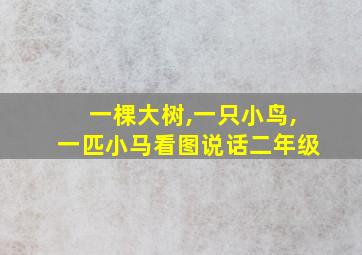 一棵大树,一只小鸟,一匹小马看图说话二年级