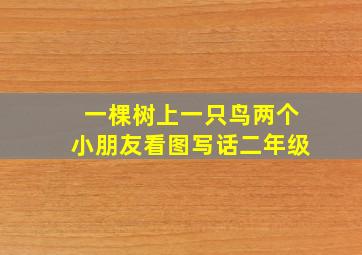 一棵树上一只鸟两个小朋友看图写话二年级