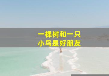 一棵树和一只小鸟是好朋友