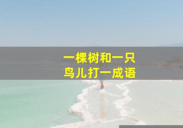 一棵树和一只鸟儿打一成语