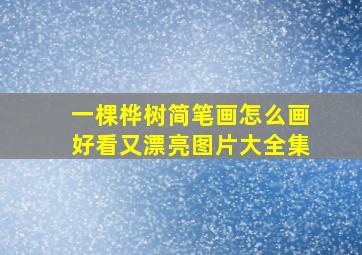 一棵桦树简笔画怎么画好看又漂亮图片大全集