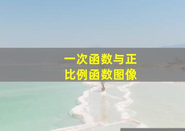 一次函数与正比例函数图像