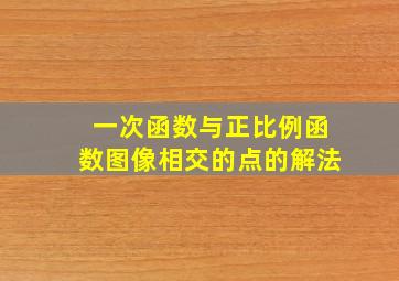 一次函数与正比例函数图像相交的点的解法