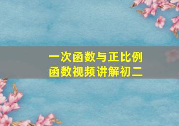 一次函数与正比例函数视频讲解初二