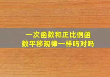 一次函数和正比例函数平移规律一样吗对吗