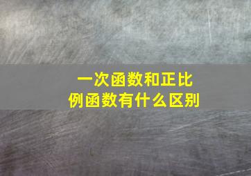 一次函数和正比例函数有什么区别