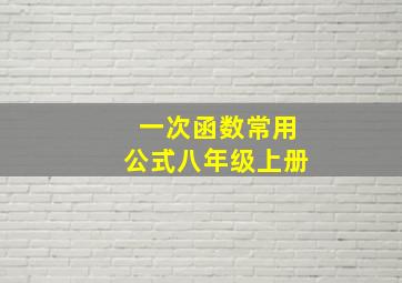 一次函数常用公式八年级上册