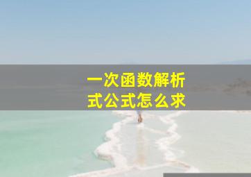 一次函数解析式公式怎么求