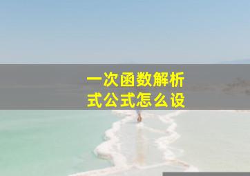 一次函数解析式公式怎么设