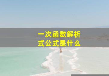 一次函数解析式公式是什么