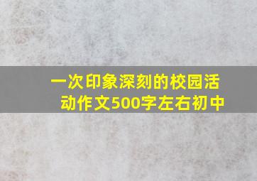 一次印象深刻的校园活动作文500字左右初中