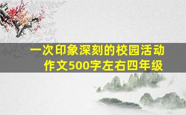 一次印象深刻的校园活动作文500字左右四年级