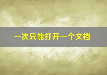 一次只能打开一个文档