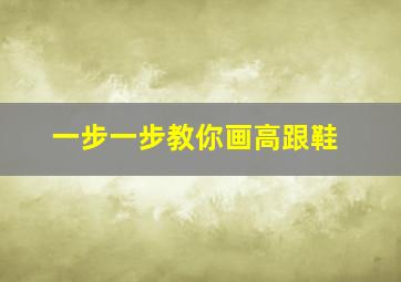 一步一步教你画高跟鞋