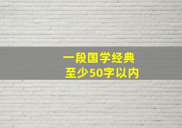 一段国学经典至少50字以内