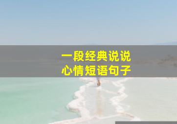 一段经典说说心情短语句子