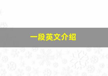 一段英文介绍