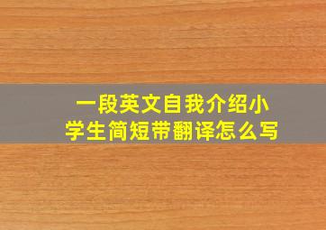 一段英文自我介绍小学生简短带翻译怎么写