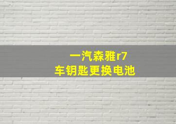 一汽森雅r7车钥匙更换电池