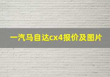 一汽马自达cx4报价及图片