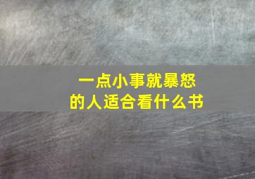 一点小事就暴怒的人适合看什么书