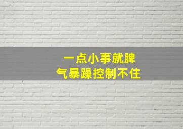 一点小事就脾气暴躁控制不住