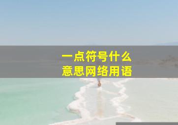 一点符号什么意思网络用语