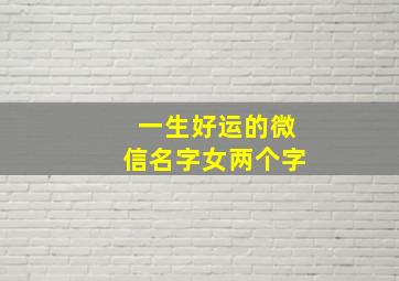 一生好运的微信名字女两个字