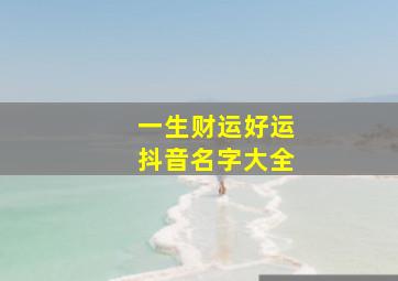 一生财运好运抖音名字大全