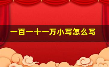 一百一十一万小写怎么写