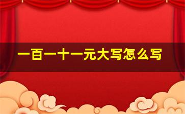 一百一十一元大写怎么写