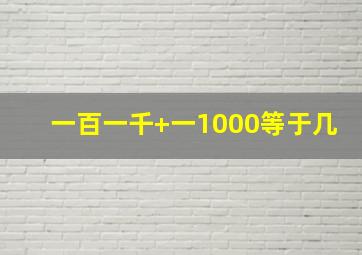 一百一千+一1000等于几