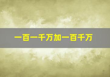 一百一千万加一百千万